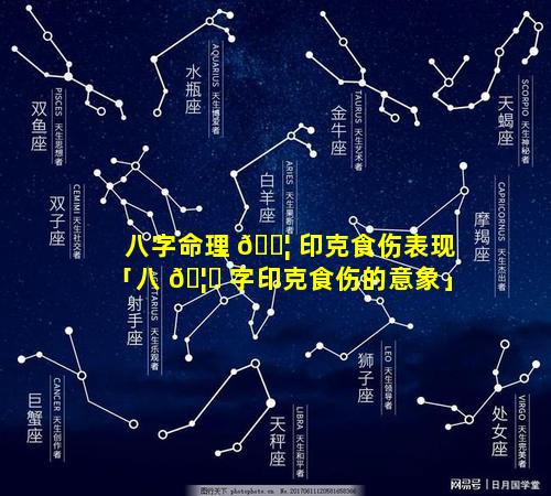 八字命理 🐦 印克食伤表现「八 🦁 字印克食伤的意象」